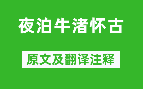 李白《夜泊牛渚怀古》原文及翻译正文,诗意诠释