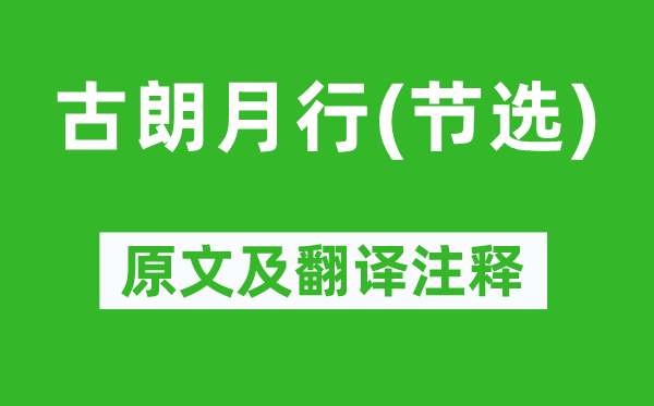 李白《古朗月行(节选)》原文及翻译正文,诗意诠释
