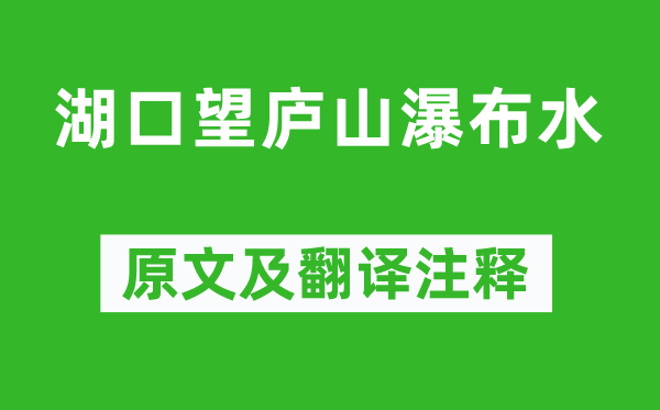 张九龄《湖口望庐山瀑布水》原文及翻译正文,诗意诠释