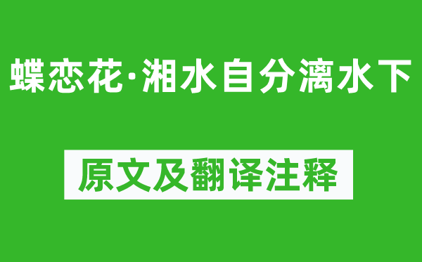 王夫之《蝶恋花·湘水自分漓水下》原文及翻译正文,诗意诠释