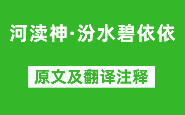 孙光宪《河渎神·汾水碧依依》原文及翻译正文,诗意诠释