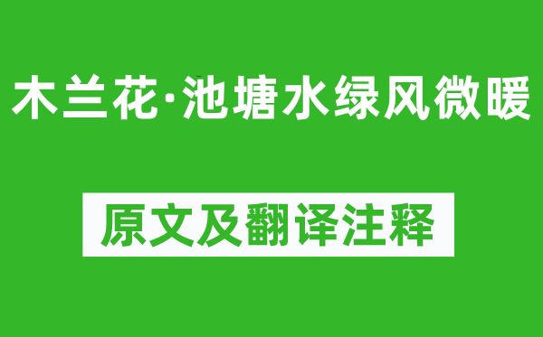 晏殊《木兰花·水池水绿风微暖》原文及翻译正文,诗意诠释
