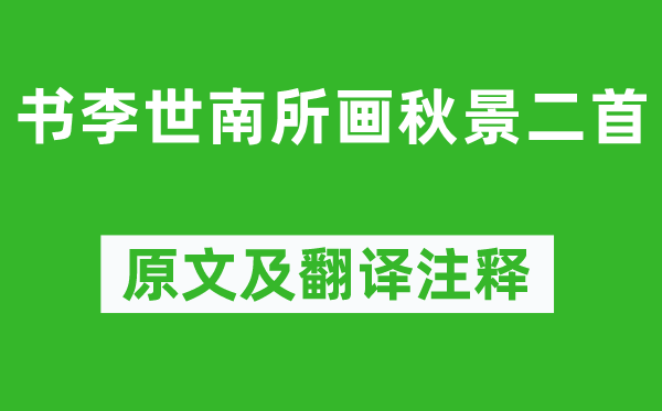 苏轼《书李世南所画秋天景色二首》原文及翻译正文,诗意诠释