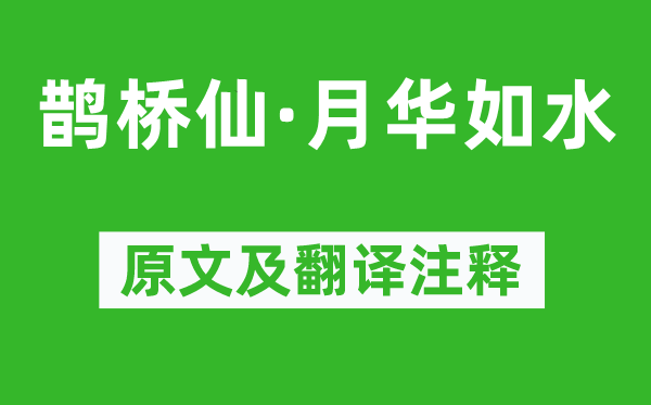 纳兰性德《鹊桥仙·月华如水》原文及翻译正文,诗意诠释