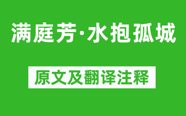 王国维《满庭芳·水抱孤城》原文及翻译正文,诗意诠释