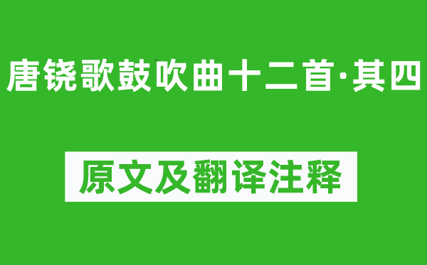 柳宗元《唐铙歌宣传曲十二首·其四》原文及翻译正文,诗意诠释