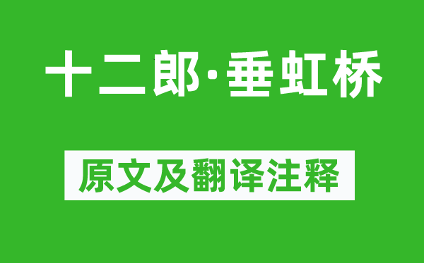 吴文英《十二郎·垂虹桥》原文及翻译正文,诗意诠释