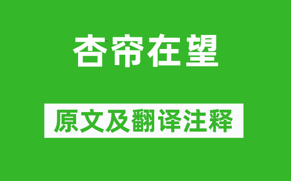 曹雪芹《杏帘在望》原文及翻译正文,诗意诠释