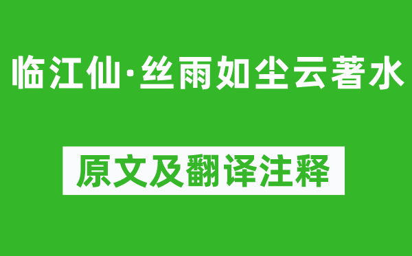纳兰性德《临江仙·丝雨如尘云著水》原文及翻译正文,诗意诠释