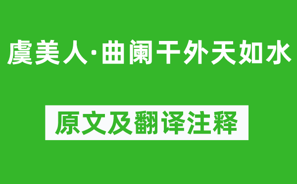 晏几道《虞佳丽·曲阑干外天如水》原文及翻译正文,诗意诠释