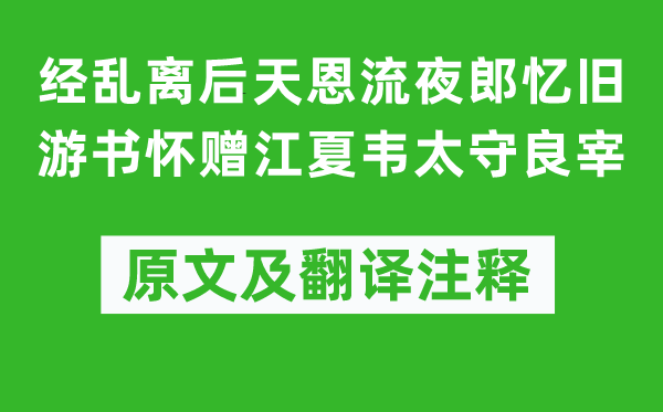 李白《经乱离后天恩流夜郎忆旧游书怀赠江夏韦太守良宰》原文及翻译正文,诗意诠释