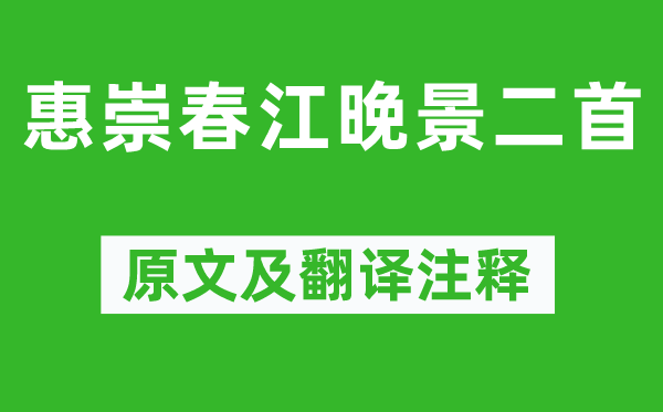 苏轼《惠崇春江老景二首》原文及翻译正文,诗意诠释
