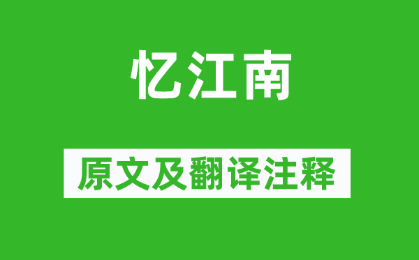 白居易《忆江南》原文及翻译正文,诗意诠释