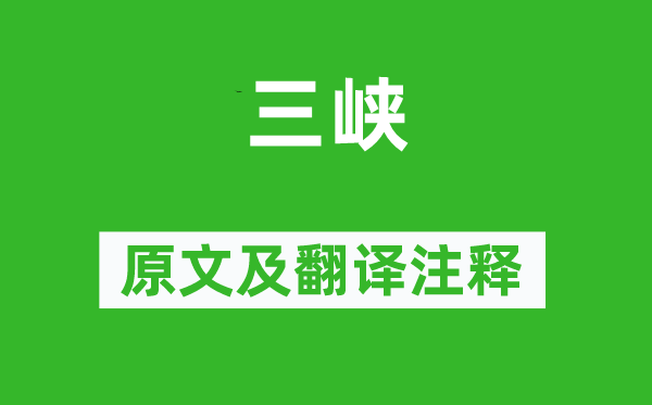 郦道元《三峡》原文及翻译正文,诗意诠释