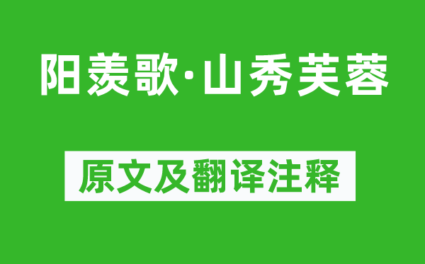 贺铸《阳羡歌·山秀芙蓉》原文及翻译正文,诗意诠释
