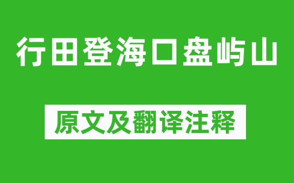 谢灵运《行田登海口盘屿山》原文及翻译正文,诗意诠释