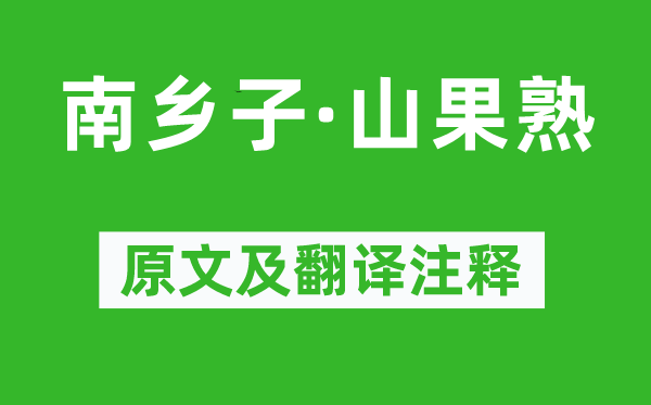 李珣《南乡子·山果熟》原文及翻译正文,诗意诠释