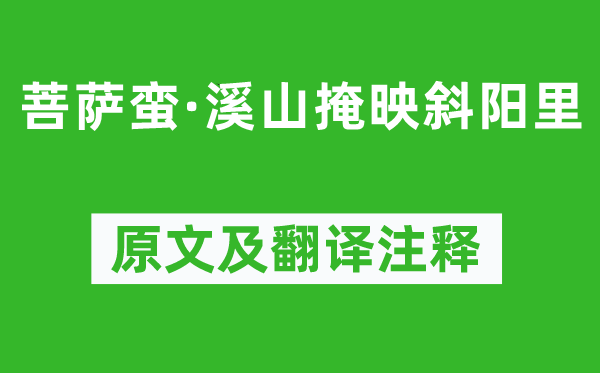 魏夫人《菩萨蛮·溪山掩映落日里》原文及翻译正文,诗意诠释