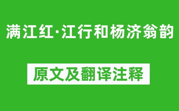 辛弃疾《满江红·江行和杨济翁韵》原文及翻译正文,诗意诠释