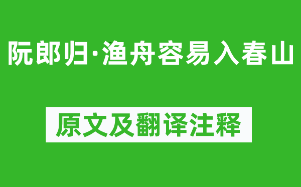 司马光《阮郎归·渔舟轻易入春山》原文及翻译正文,诗意诠释