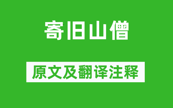 王建《寄旧山僧》原文及翻译正文,诗意诠释