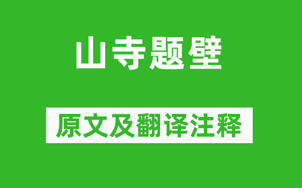 羊士谔《山寺题壁》原文及翻译正文,诗意诠释