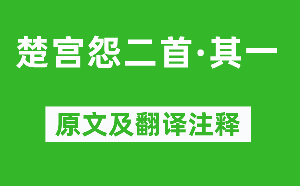 李涉《楚宫怨二首·其一》原文及翻译正文,诗意诠释