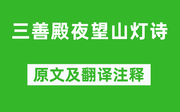 江总《三善殿夜望山灯诗》原文及翻译正文,诗意诠释