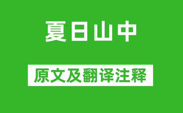 李白《夏季山中》原文及翻译正文,诗意诠释