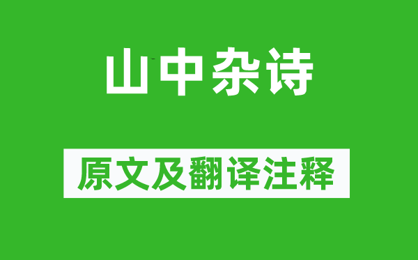 吴均《山中杂诗》原文及翻译正文,诗意诠释