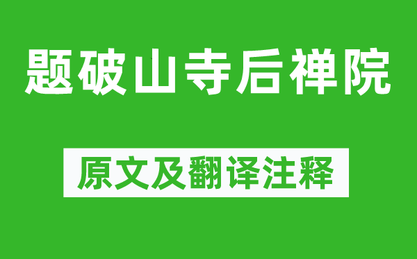 常建《题破山寺后禅院》原文及翻译正文,诗意诠释