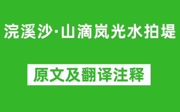 姜彧《浣溪沙·山滴岚光水拍堤》原文及翻译正文,诗意诠释