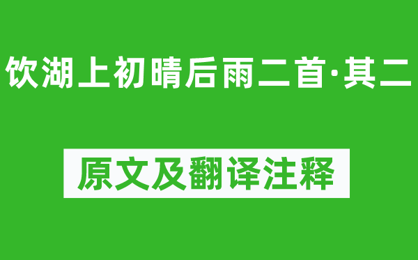 苏轼《饮湖上初晴后雨二首·其二》原文及翻译正文,诗意诠释