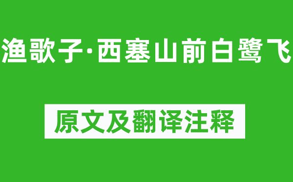 张志和《渔歌子·西塞山前白鹭飞》原文及翻译正文,诗意诠释