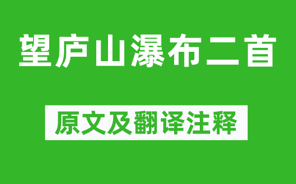 李白《望庐山瀑布二首》原文及翻译正文,诗意诠释