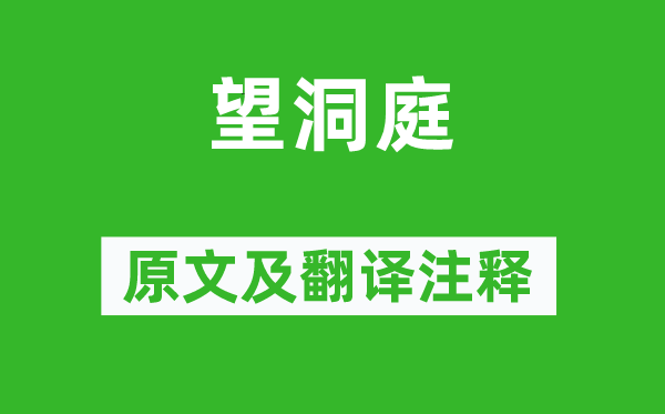 刘禹锡《望洞庭》原文及翻译正文,诗意诠释