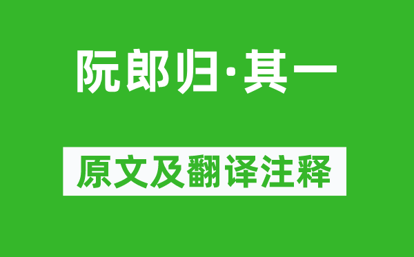 赵彦端《阮郎归·其一》原文及翻译正文,诗意诠释