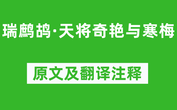 柳永《瑞鹧鸪·天将奇艳与寒梅》原文及翻译正文,诗意诠释