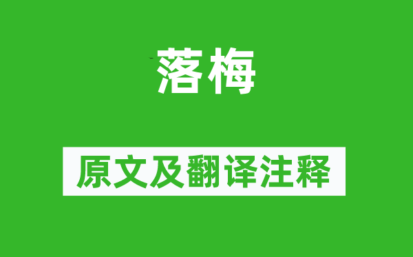 尤袤《落梅》原文及翻译正文,诗意诠释