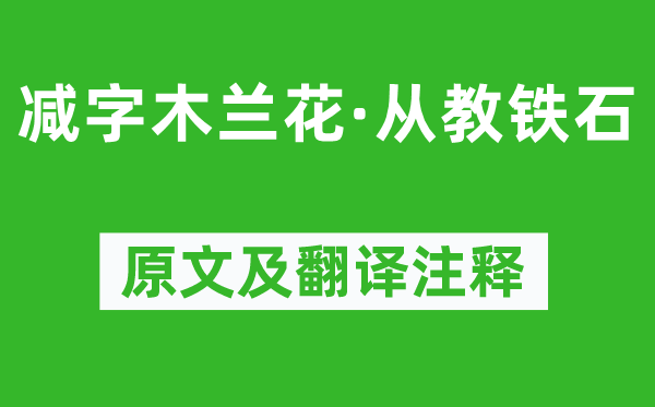 纳兰性德《减字木兰花·从教铁石》原文及翻译正文,诗意诠释