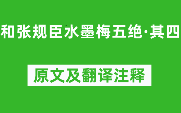 陈与义《和张规臣水墨梅五绝·其四》原文及翻译正文,诗意诠释