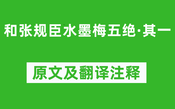 陈与义《和张规臣水墨梅五绝·其一》原文及翻译正文,诗意诠释
