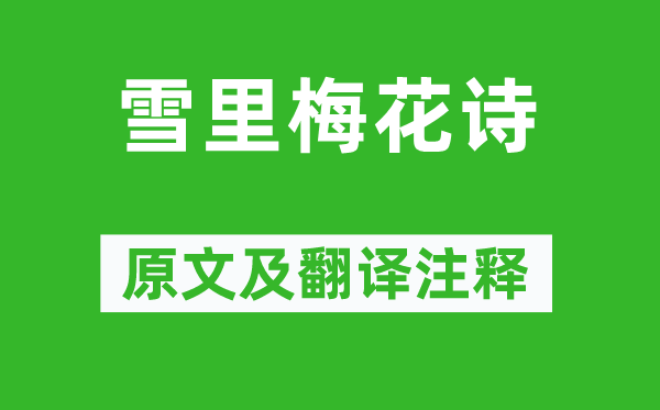 阴铿《雪里梅花诗》原文及翻译正文,诗意诠释