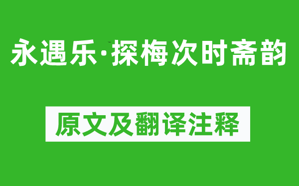 吴文英《永遇乐·探梅次时斋韵》原文及翻译正文,诗意诠释