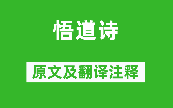 《悟道诗》原文及翻译正文,诗意诠释