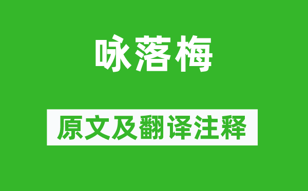 谢朓《咏落梅》原文及翻译正文,诗意诠释
