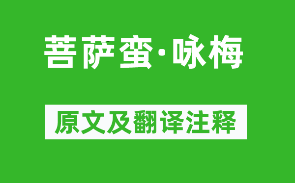 朱淑真《菩萨蛮·咏梅》原文及翻译正文,诗意诠释