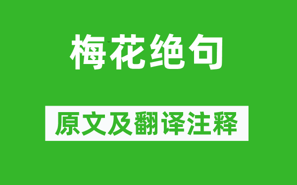 陆游《梅花绝句》原文及翻译正文,诗意诠释