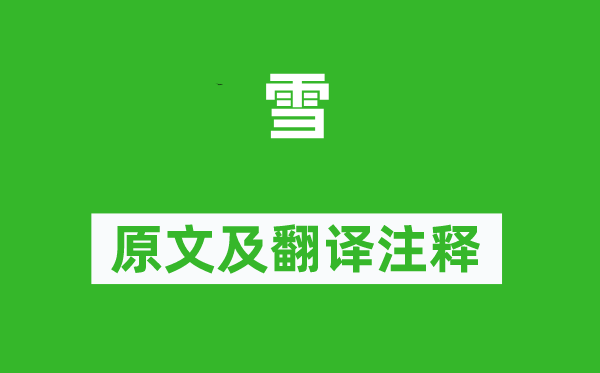 尤袤《雪》原文及翻译正文,诗意诠释