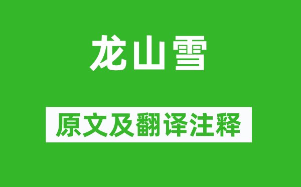 张岱《龙山雪》原文及翻译正文,诗意诠释